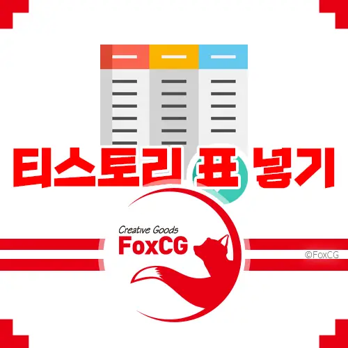 티스토리 에디터에 엑셀 표를 넣는 방법
