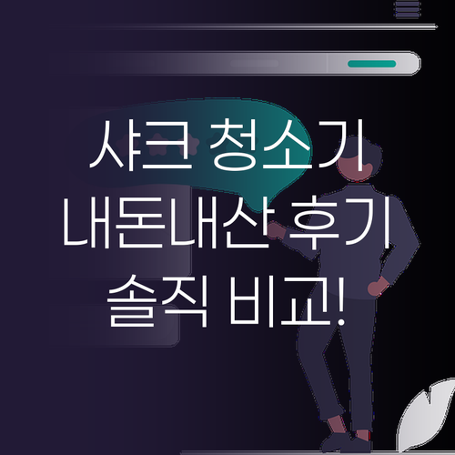 내돈내산 샤크 청소기, 장단점 비교분..