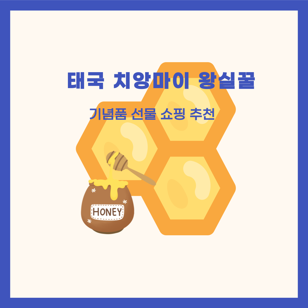 태국 치앙마이 왕실 꿀 기념품 선물 쇼핑 추천