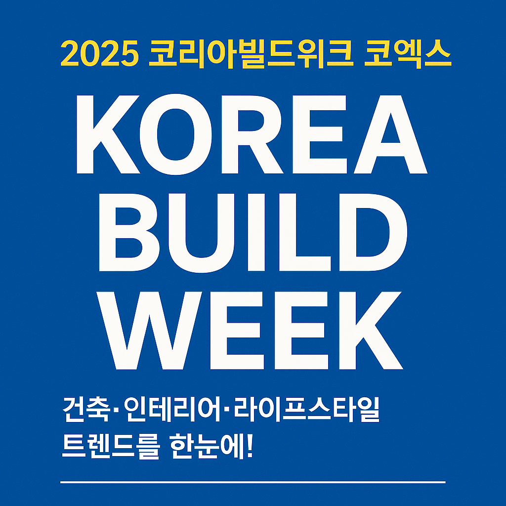 2025 코리아빌드위크 코엑스｜건축·인테리어·라이프스타일 트렌드를 한눈에!