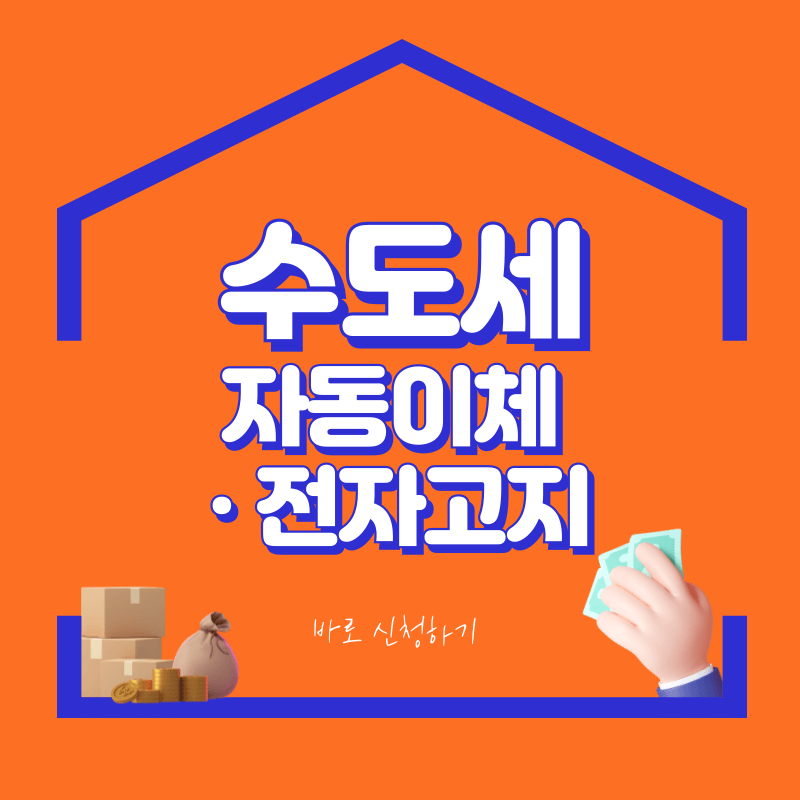 수도세 자동이체 및 전자고지 신청하기