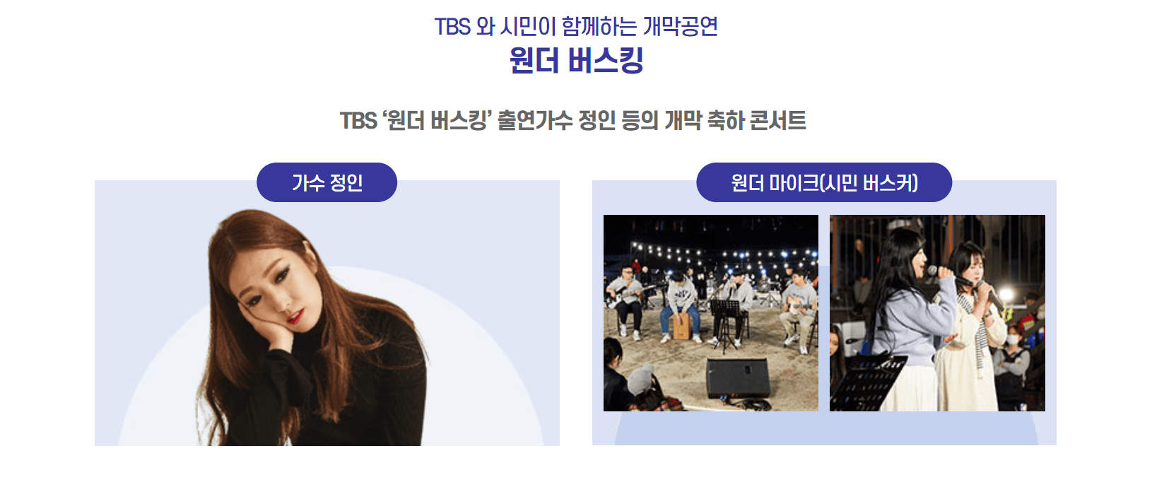 tbs 원더버스킹