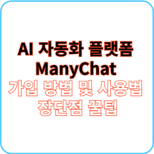 ManyChat 가입 방법 및 사용법 썸네일 이미지