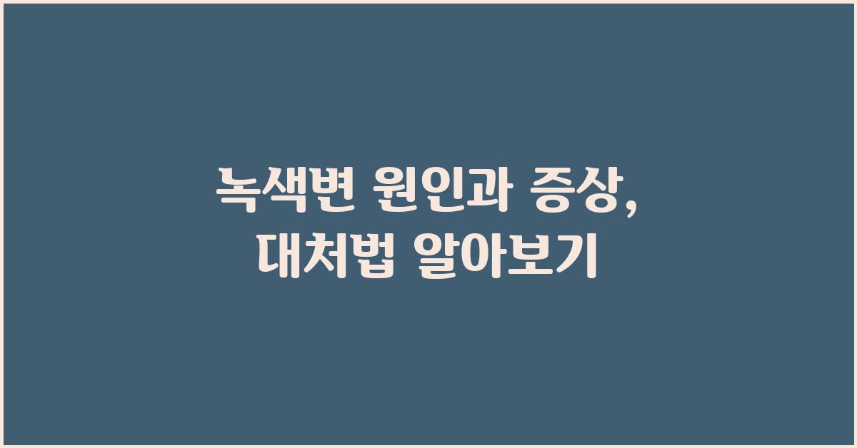 녹색변