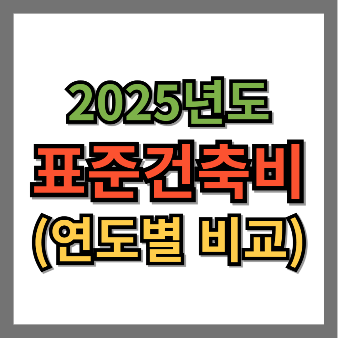 2025년도 표준건축비