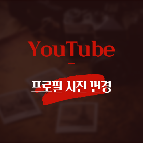 YouTube 프로필 사진 변경