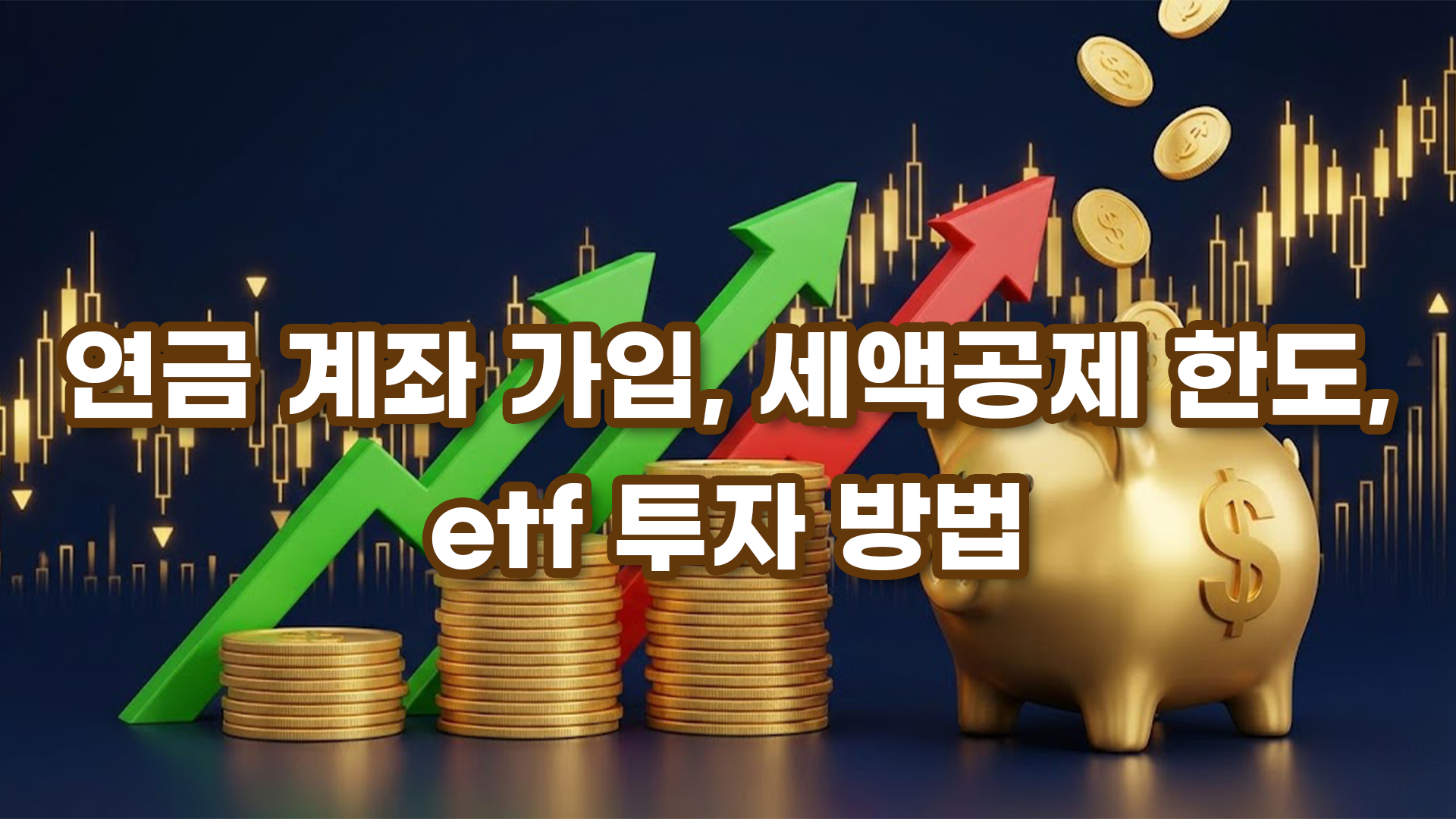 연금 계좌 가입, 세액공제 한도, etf 투자 방법 정리 썸네일