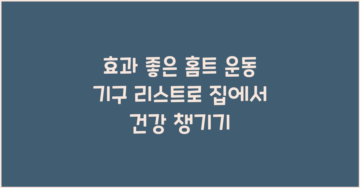 효과 좋은 홈트 운동 기구 리스트
