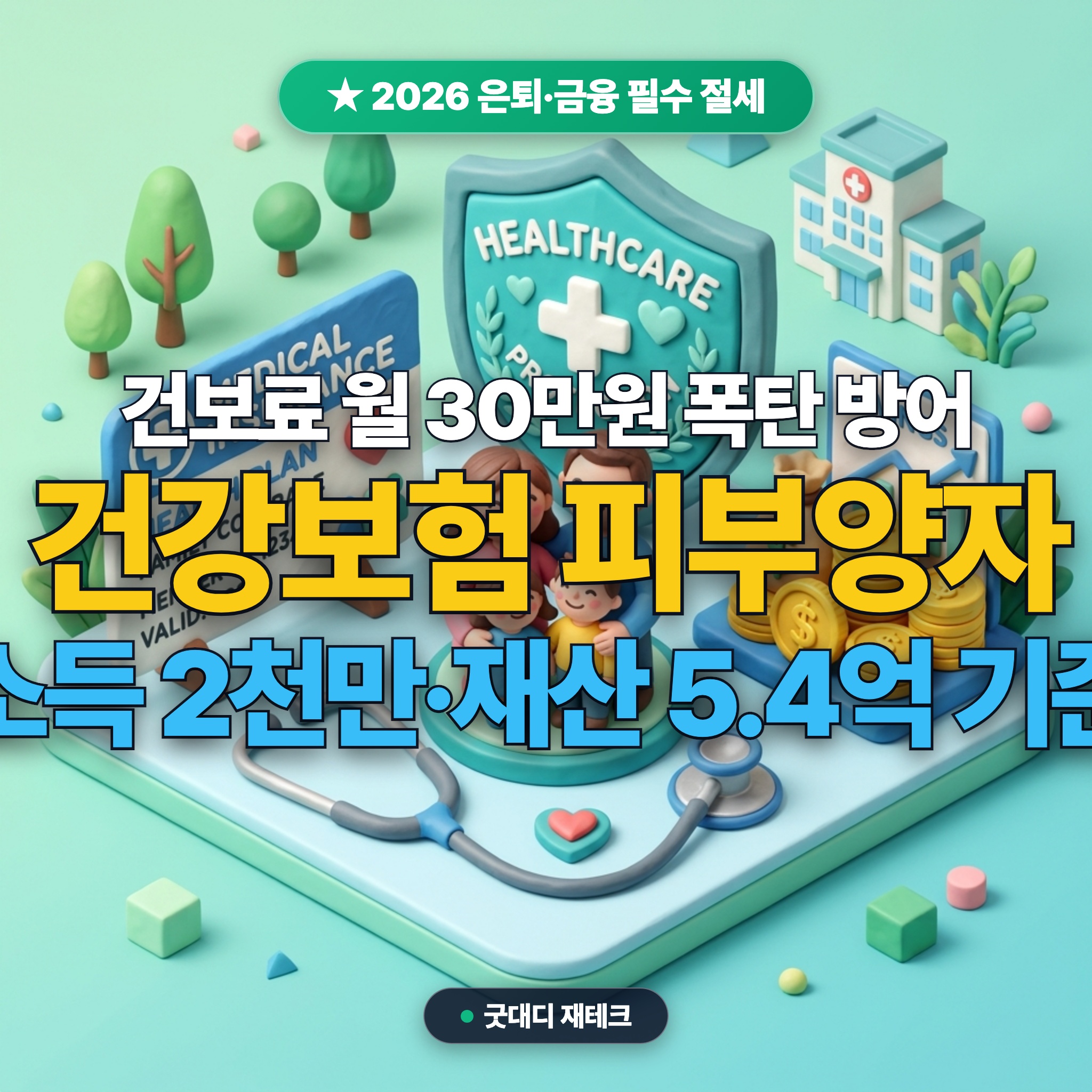 건강보험 피부양자 자격조건 및 탈락 방지 가이드 (2026 소득·재산 기준과 보험료 절감법) 대표 썸네일