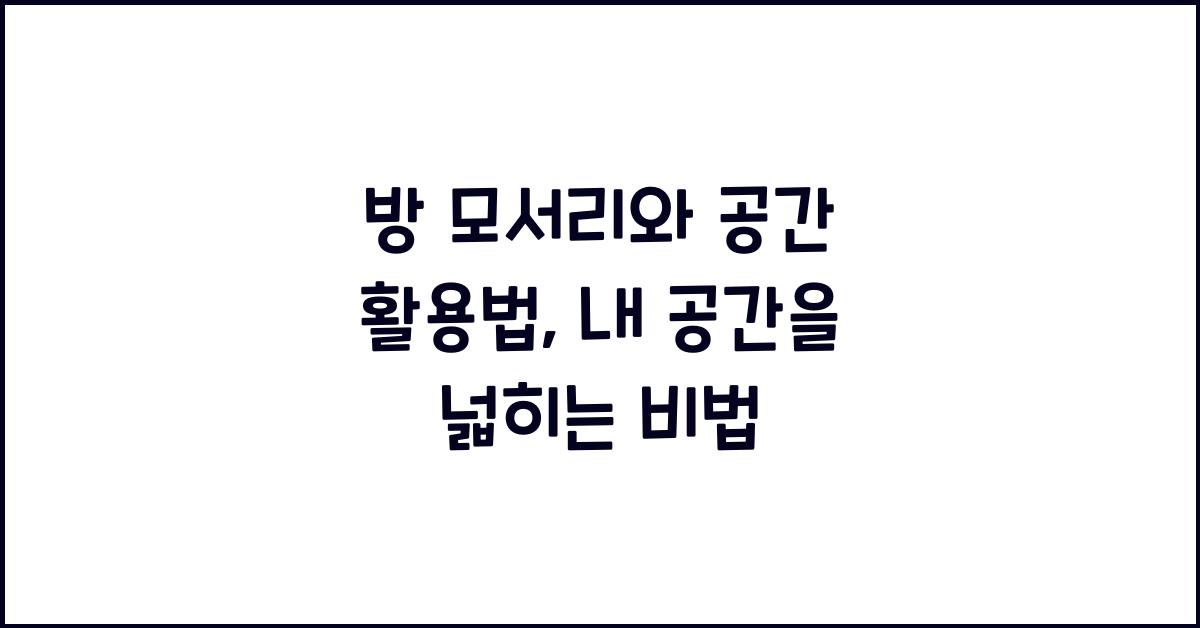 방 모서리와 공간 활용법