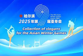 2025 하얼빈 동계 아시안게임
