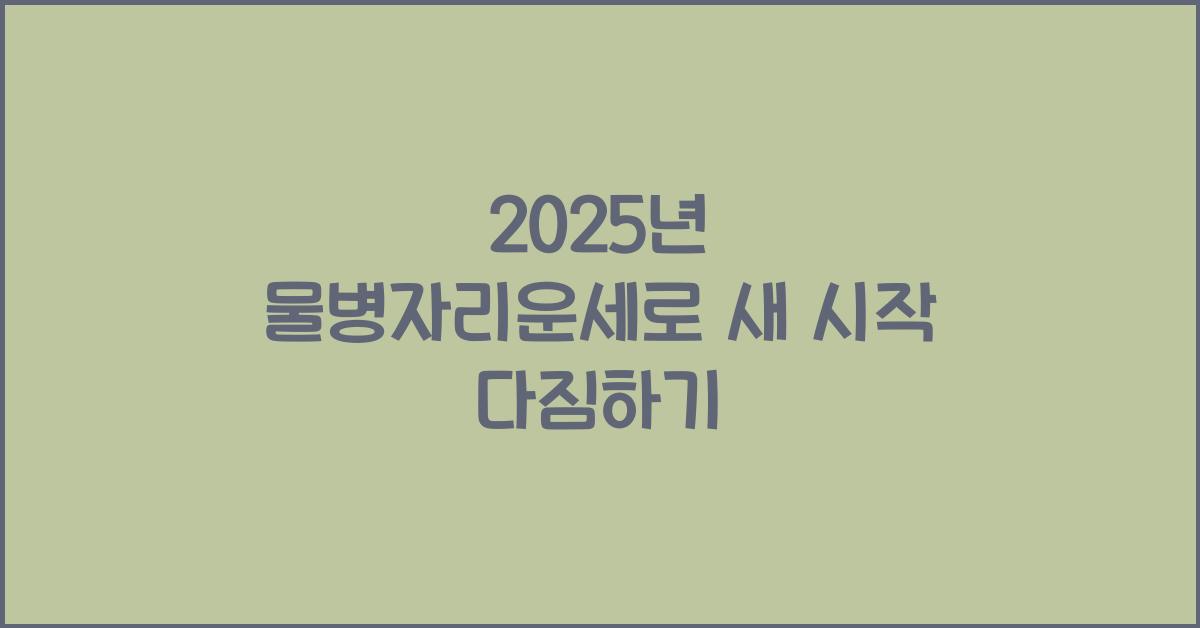 2025년 물병자리운세