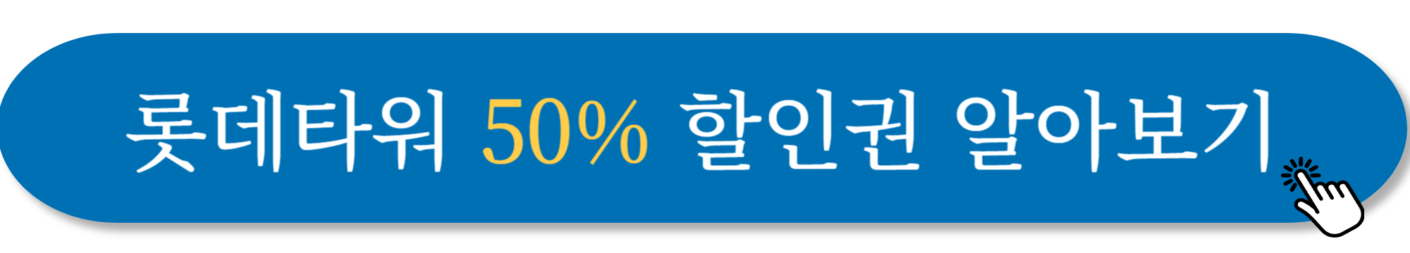 롯데타워 전망대 요금 사진