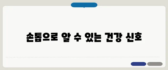 손톱으로 보는 건강 상태 이것만 확인하세요!