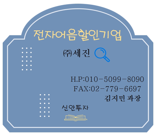 세진 전자어음할인 전문 김지민과장