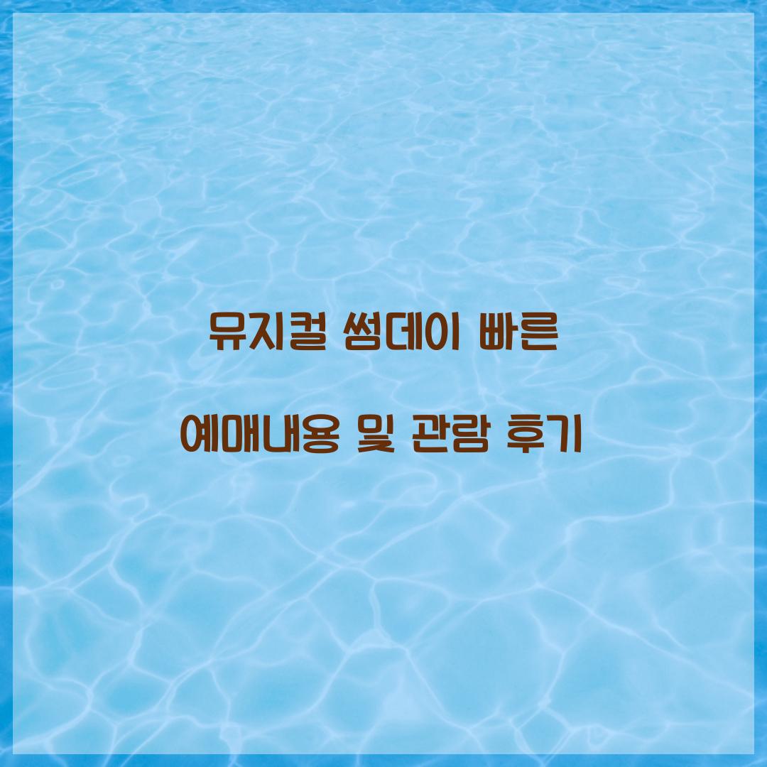 뮤지컬 썸데이 빠른 예매내용