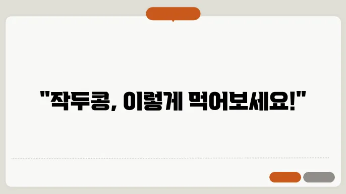 작두콩 먹는방법