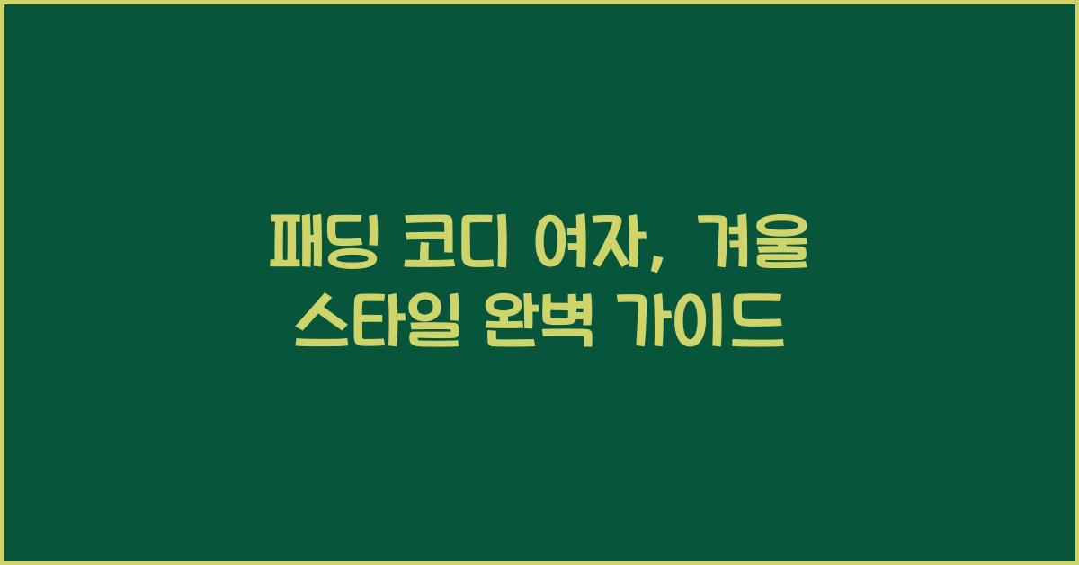 패딩 코디 여자