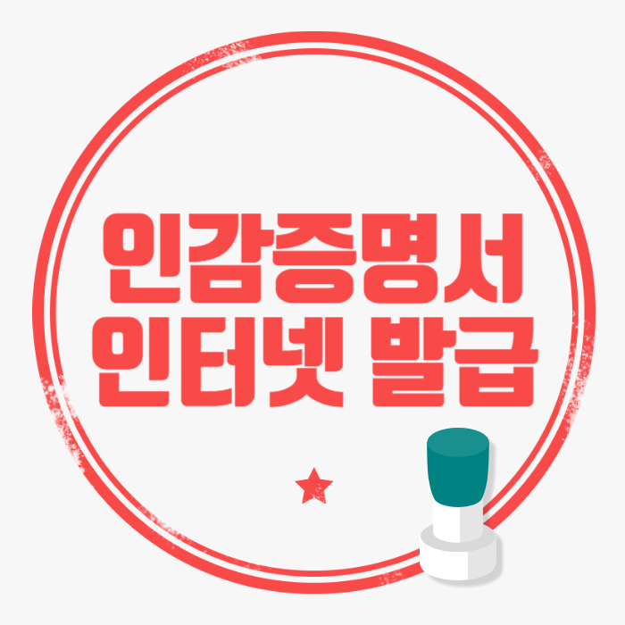 인감증명서 인터넷 발급