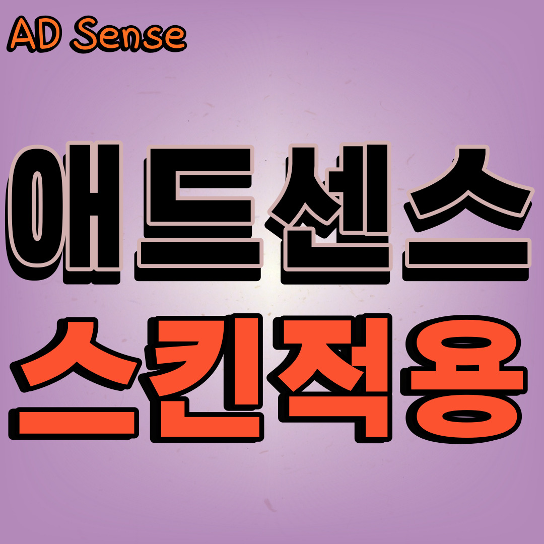 애드센스:효율적인반응형 스킨적용
