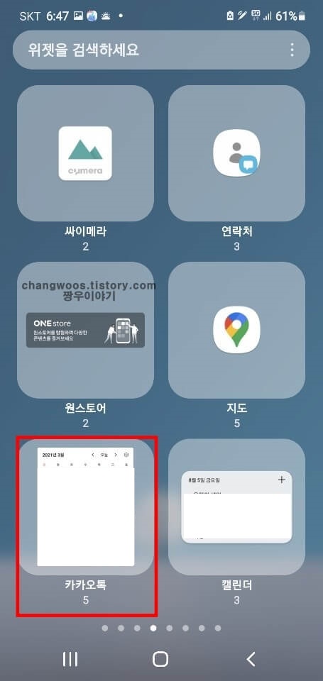 카카오톡-위젯-터치
