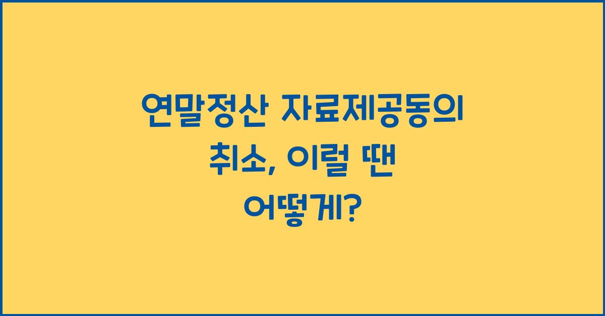 연말정산 자료제공동의 취소