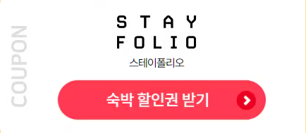 스테이폴이오