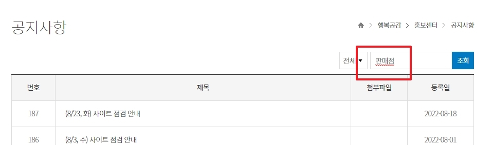 공지사항 게시판 검색창에 판매점 키워드를 입력하여 관련 글을 찾는 과정