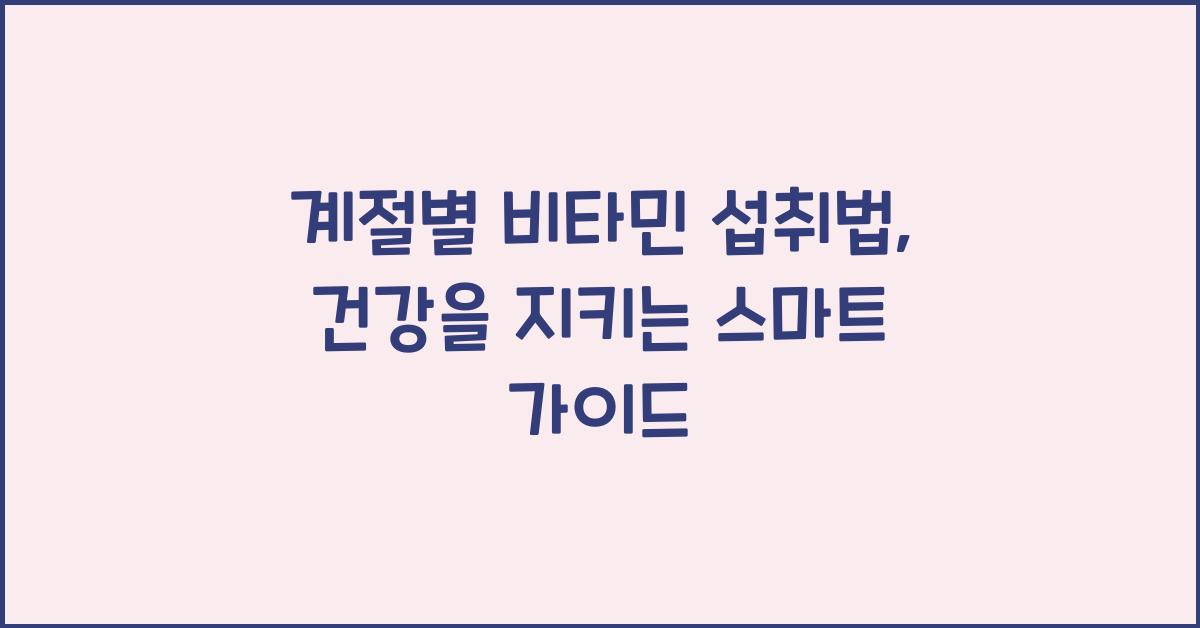 계절별 비타민 섭취법