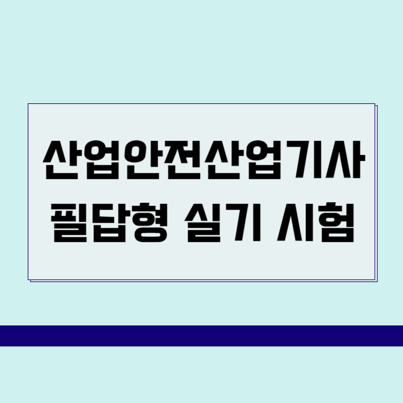 산업안전산업기사 필답형 실기 시험