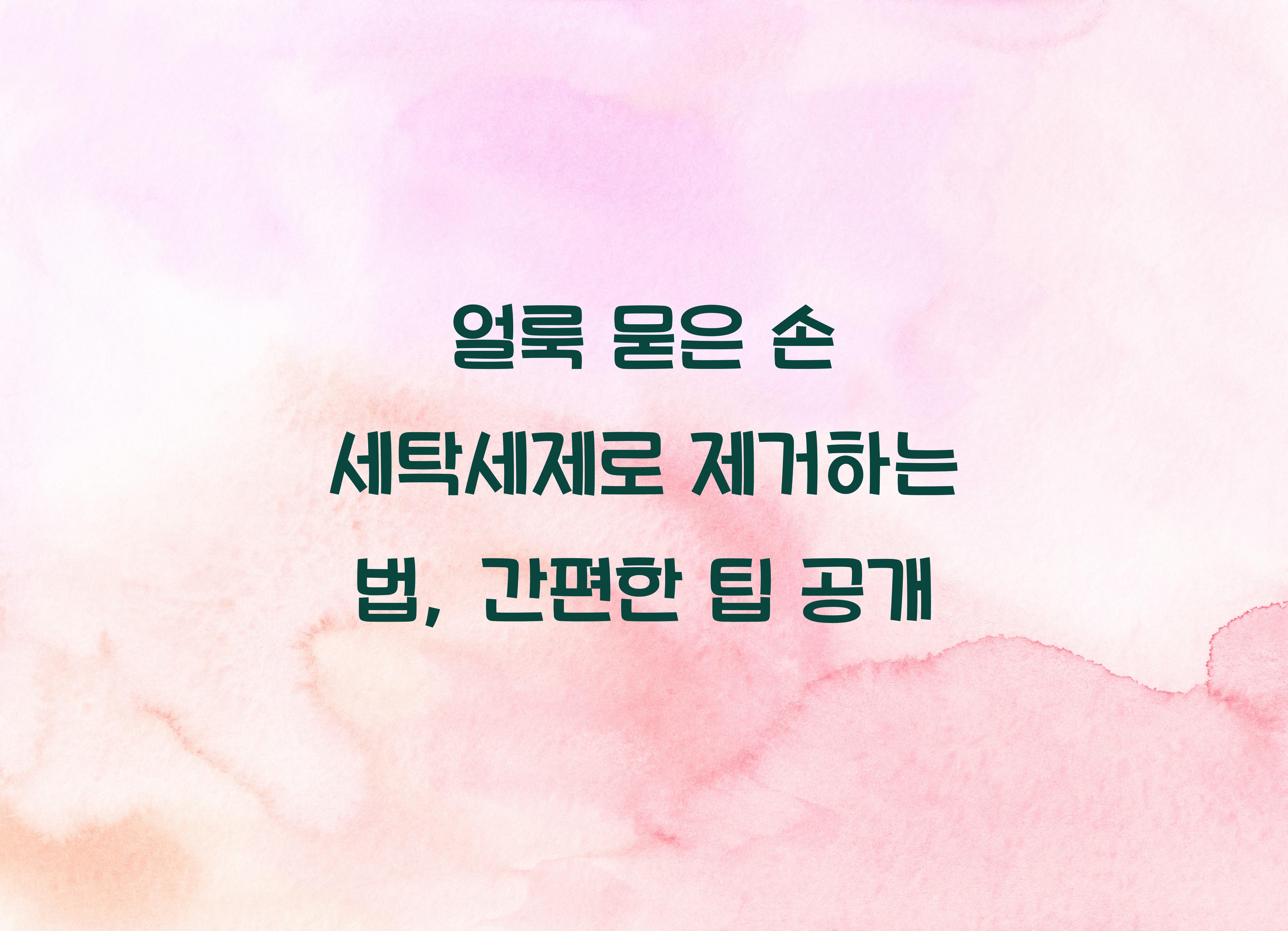 얼룩 묻은 손 세탁세제로 제거하는 법