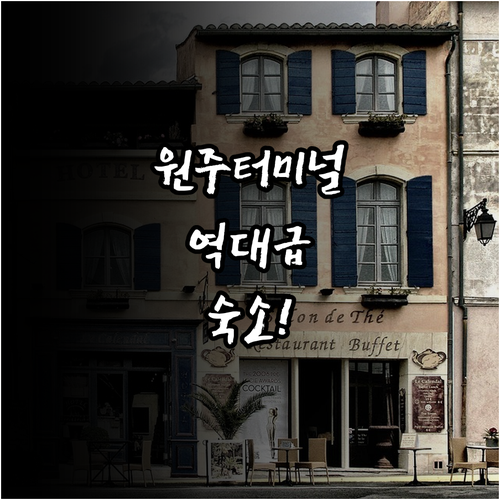 강원도 원주 터미널 근처 깨끗한 호텔..