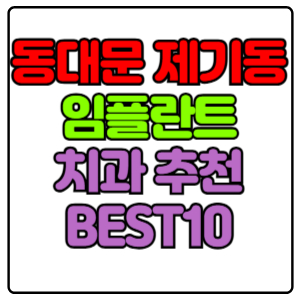 동대문구 제기동 임플란트 치과 가격 비용 싼 곳,저렴한 곳,잘하는 곳,유명한 곳 BEST10 추천
