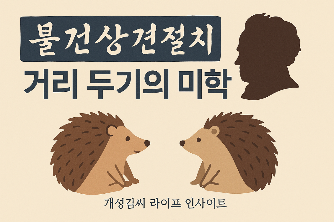 불견상견절치,인간관계 명언,고슴도치 딜레마,쇼펜하우어 철학,관계 거리두기,불가근 불가원