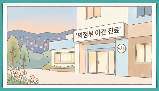 의정부 야간 진료 병원