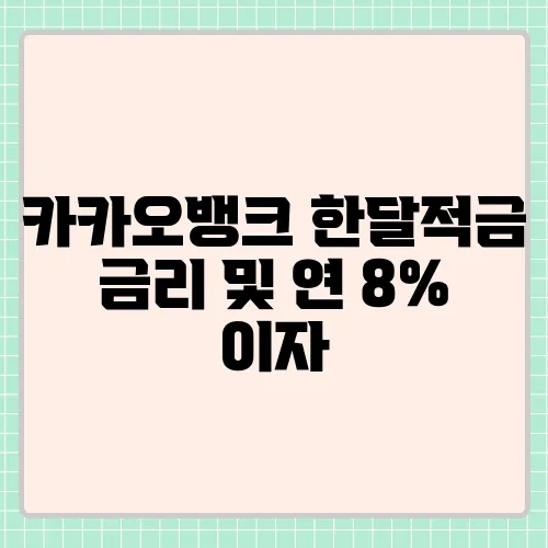 카카오뱅크 한달적금 금리 및 연 8% 이자