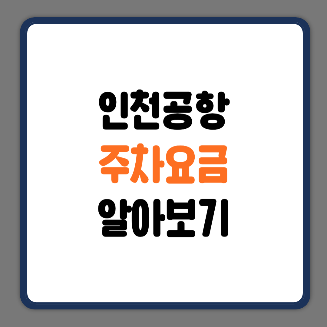 인천공항 주차요금 알아보기