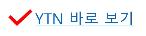 YTN 바로 보기 이미지
