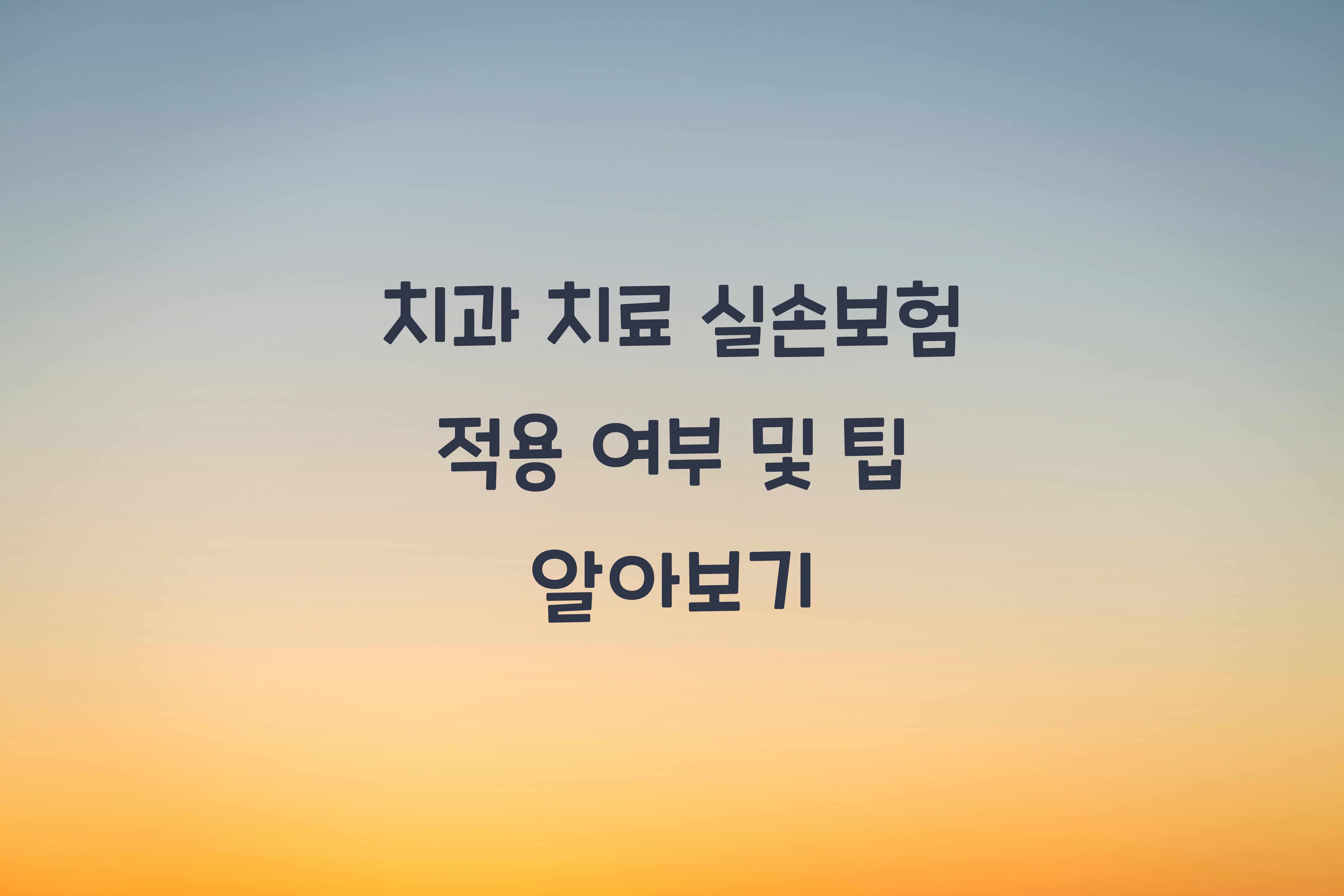 치과 치료 실손보험 적용 여부