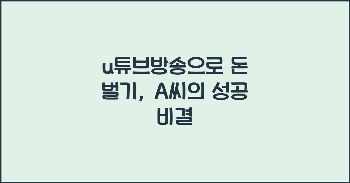 u튜브방송