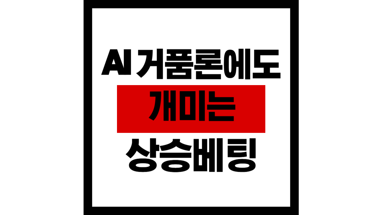 AI 거품론에도 개미는 ‘상승 베팅’… 레버리지 ETF 순매수