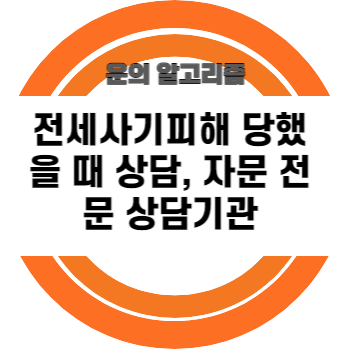 전세사기피해 당했을 때 상담, 자문 전문 상담기관