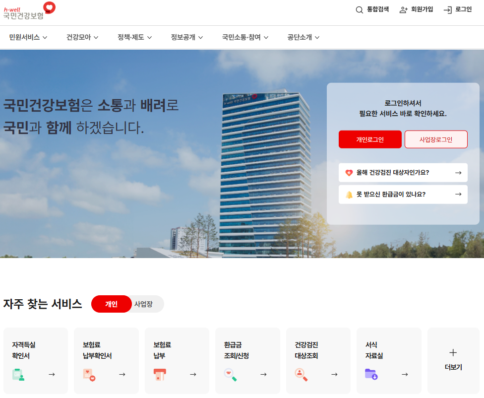 국민건강보험공단-홈페이지