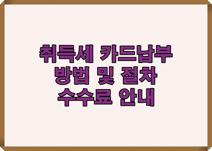 위택스 조회부터 카드결제까지 실제 납부 절차를 단계별로 정리한 안내 이미지