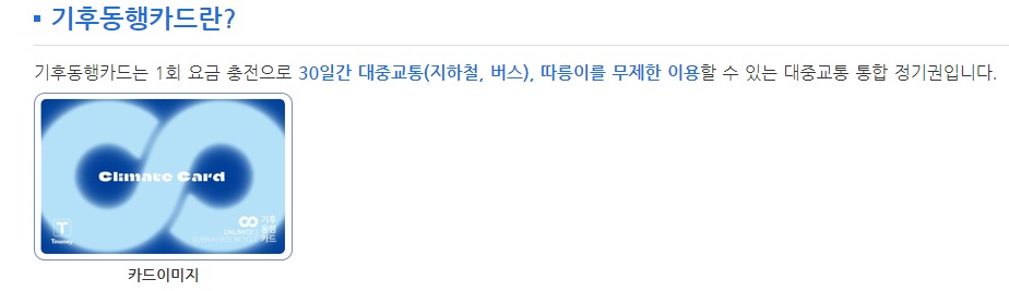 기후동행카드 신청방법