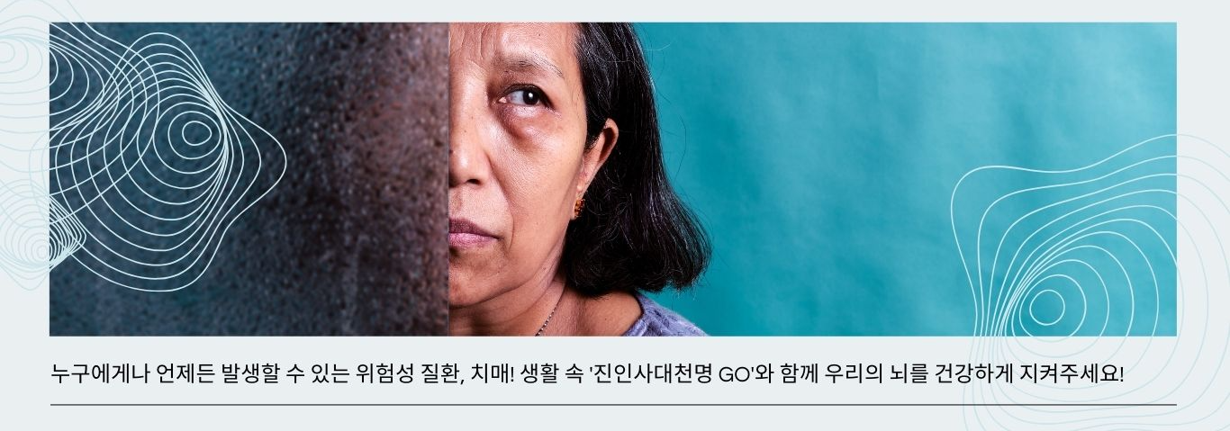 치매예방
