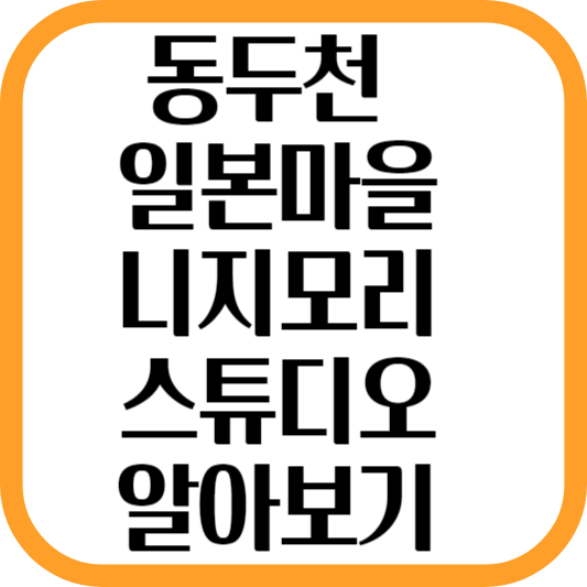 니지모리 스튜디오