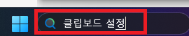 작업표시줄-하단에-클립보드 설정-입력