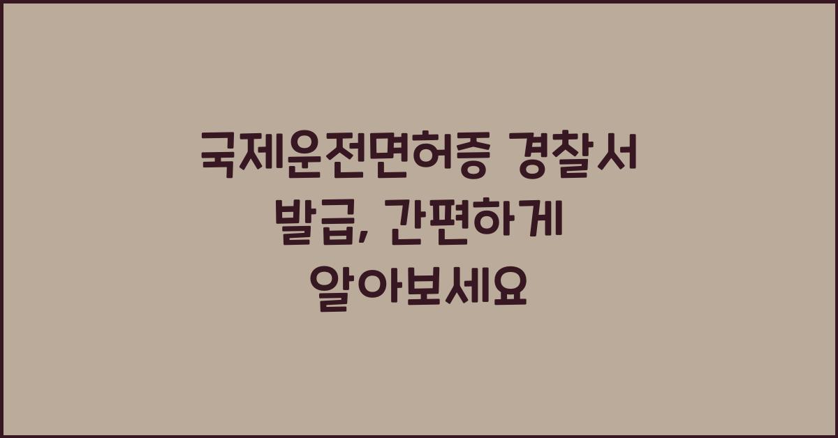 국제운전면허증경찰서발급