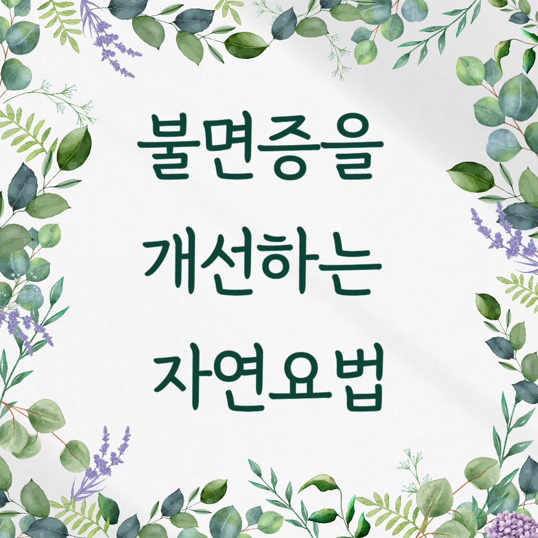 불면증을 개선하는 자연요법